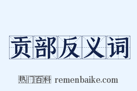 贡部反义词是什么意思的图片